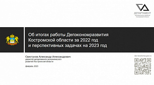 Состоялось заседание коллегии департамента экономического развития Костромской области